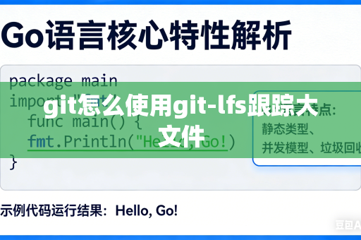 git怎么使用git-lfs跟踪大文件