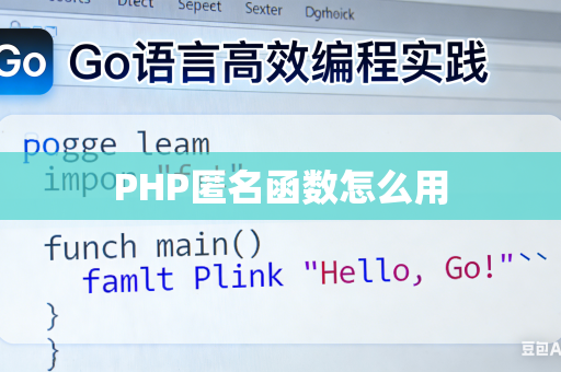 PHP匿名函数怎么用