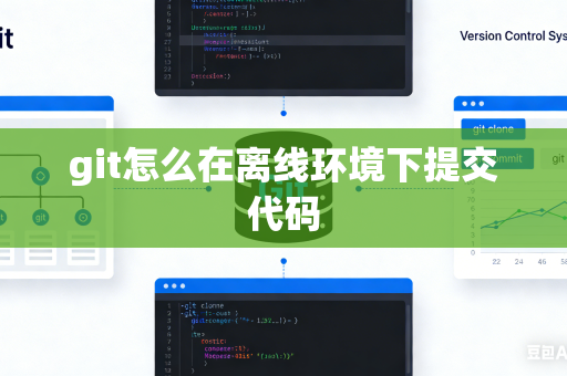 git怎么在离线环境下提交代码