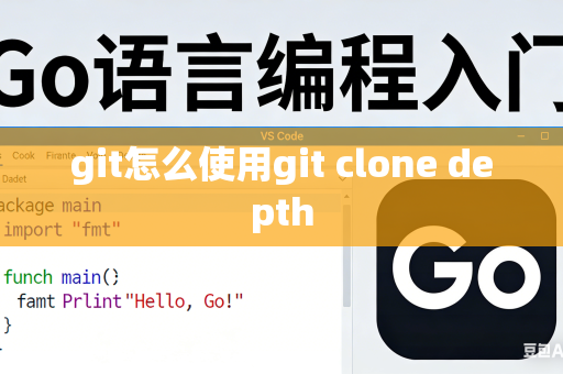 git怎么使用git clone depth