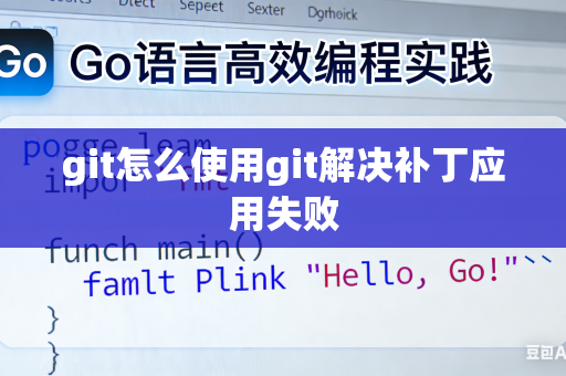 git怎么使用git解决补丁应用失败