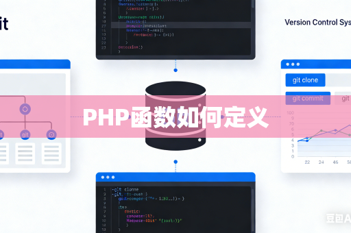 PHP函数如何定义
