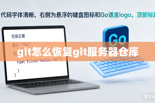 git怎么恢复git服务器仓库
