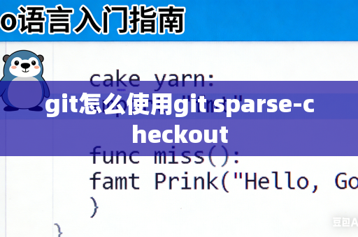 git怎么使用git sparse-checkout