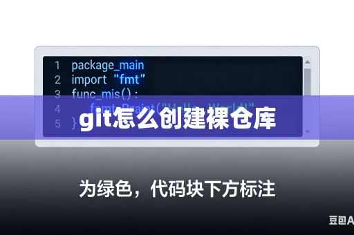 git怎么创建裸仓库