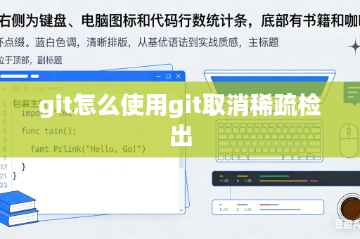 git怎么使用git取消稀疏检出