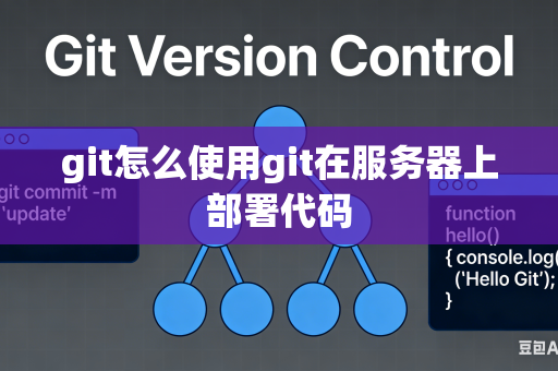 git怎么使用git在服务器上部署代码