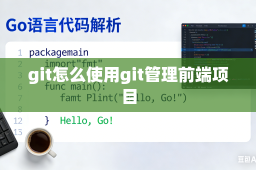 git怎么使用git管理前端项目