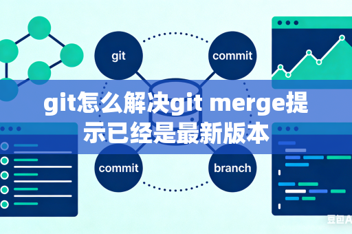 git怎么解决git merge提示已经是最新版本