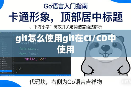 git怎么使用git在CI/CD中使用