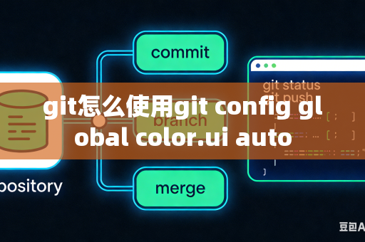 git怎么使用git config global color.ui auto