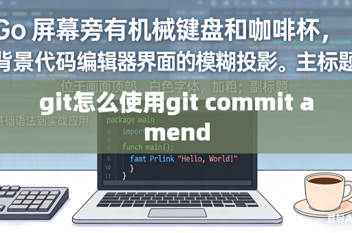 git怎么使用git commit amend