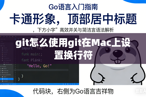 git怎么使用git在Mac上设置换行符