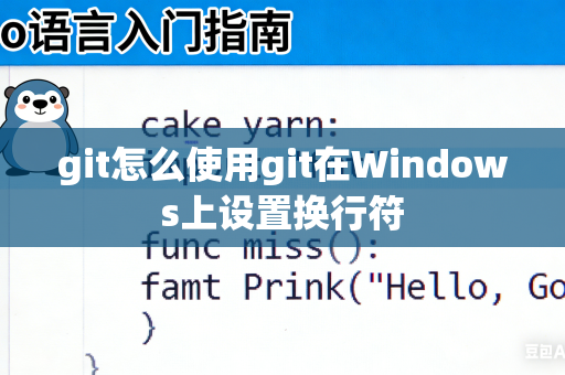 git怎么使用git在Windows上设置换行符