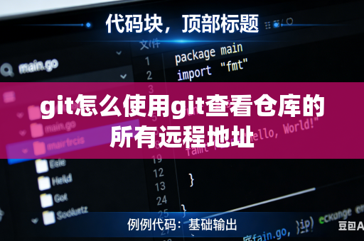git怎么使用git查看仓库的所有远程地址