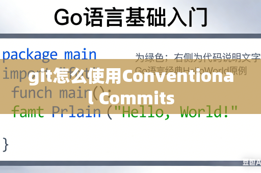 git怎么使用Conventional Commits