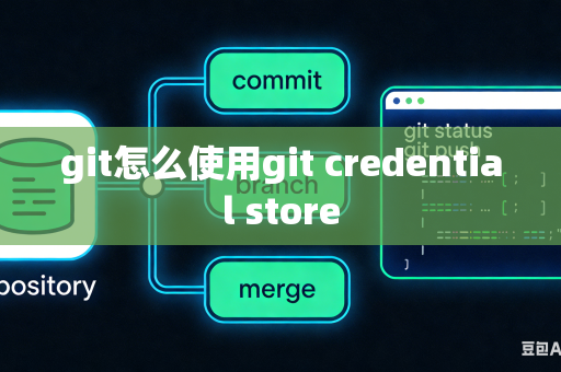 git怎么使用git credential store