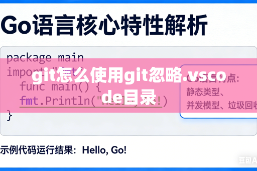git怎么使用git忽略.vscode目录