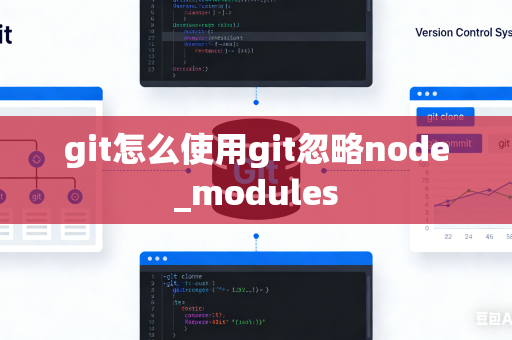 git怎么使用git忽略node_modules