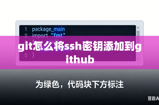 git怎么将ssh密钥添加到github