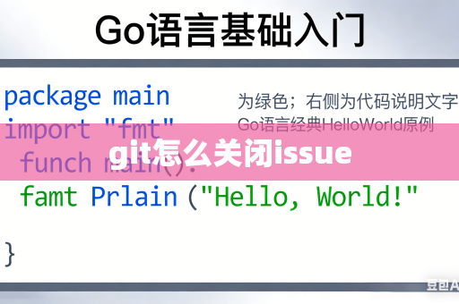 git怎么关闭issue