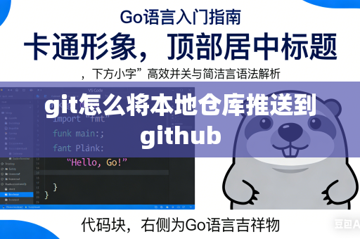 git怎么将本地仓库推送到github