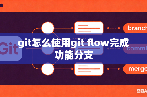 git怎么使用git flow完成功能分支