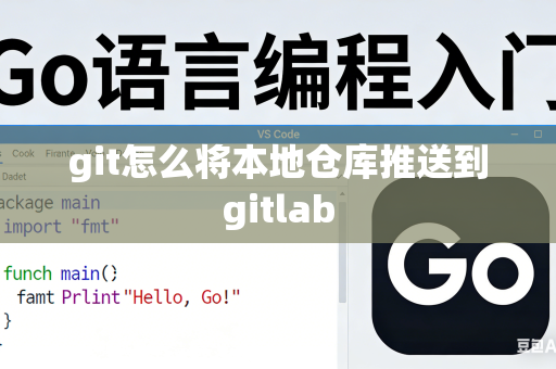 git怎么将本地仓库推送到gitlab