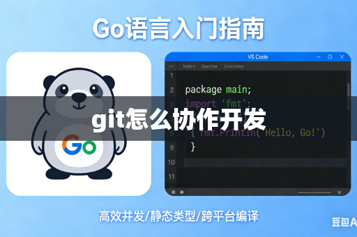 git怎么协作开发