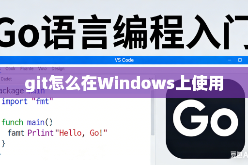 git怎么在Windows上使用