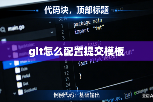 git怎么配置提交模板