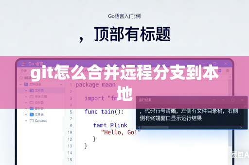 git怎么合并远程分支到本地