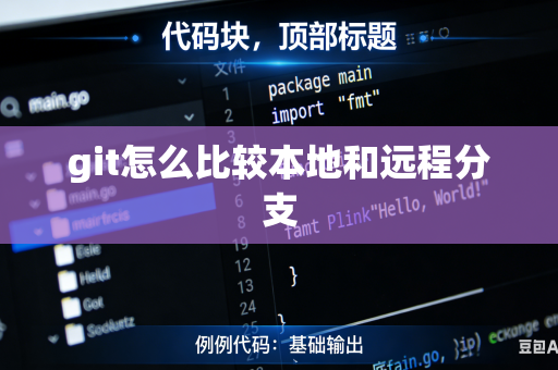git怎么比较本地和远程分支