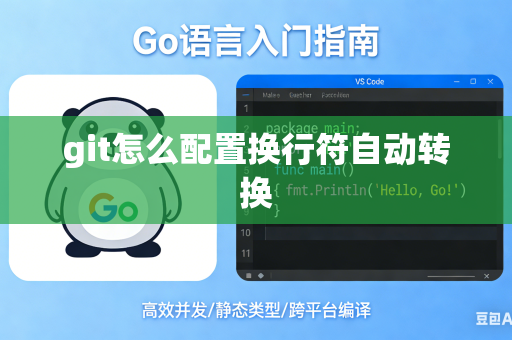 git怎么配置换行符自动转换