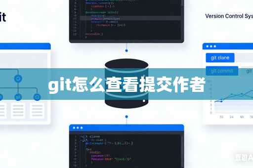 git怎么查看提交作者