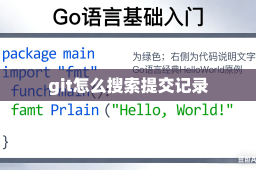 git怎么搜索提交记录