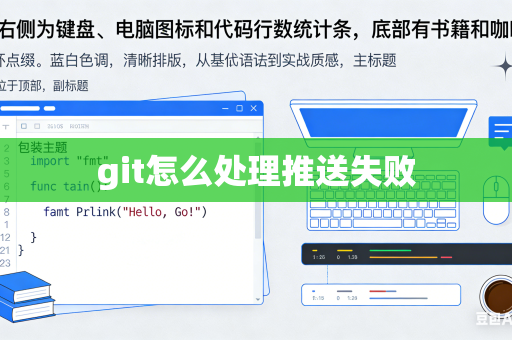 git怎么处理推送失败