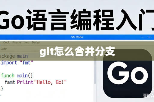 git怎么合并分支