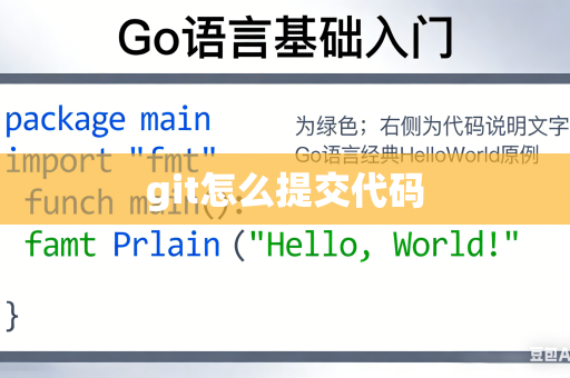 git怎么提交代码