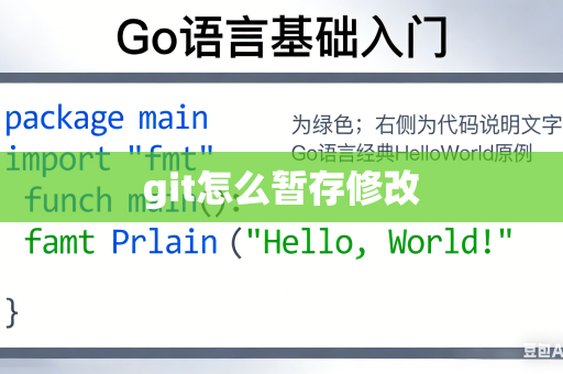 git怎么暂存修改