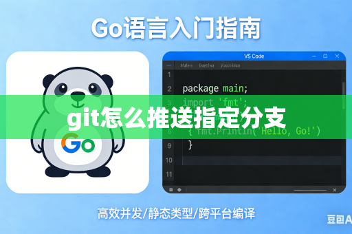 git怎么推送指定分支