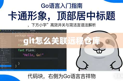 git怎么关联远程仓库