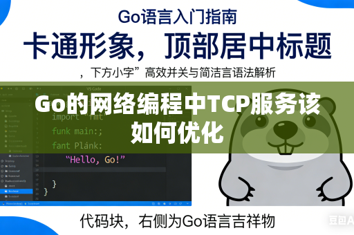 Go的网络编程中TCP服务该如何优化