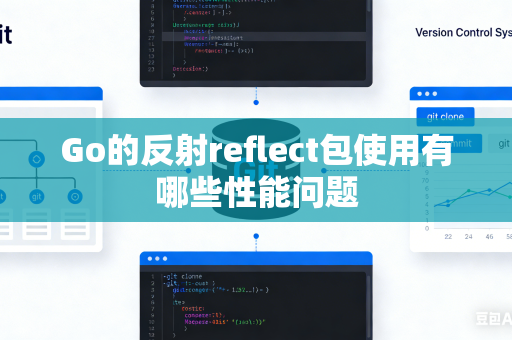 Go的反射reflect包使用有哪些性能问题