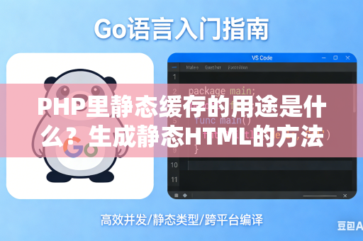 PHP里静态缓存的用途是什么？生成静态HTML的方法是什么？