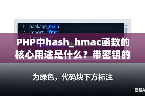 PHP中hash_hmac函数的核心用途是什么？带密钥的哈希加密是什么？