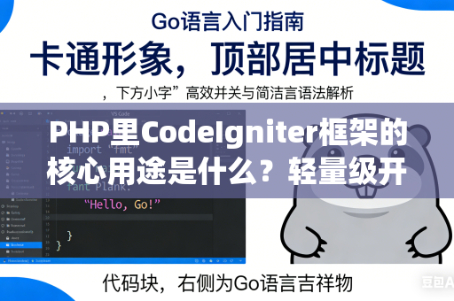 PHP里CodeIgniter框架的核心用途是什么？轻量级开发的场景是什么？