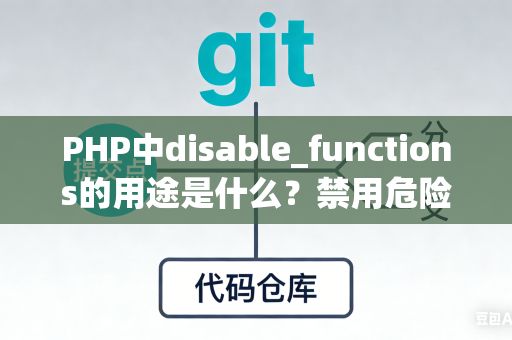 PHP中disable_functions的用途是什么？禁用危险函数的技巧是什么？