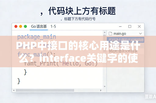 PHP中接口的核心用途是什么？interface关键字的使用技巧是什么？