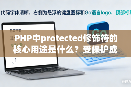 PHP中protected修饰符的核心用途是什么？受保护成员的访问规则是什么？